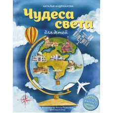 Чудеса света для детей (от 6 до 12 лет)