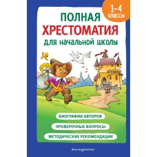 Полная хрестоматия для начальной школы. 1-4 классы. Книга 2