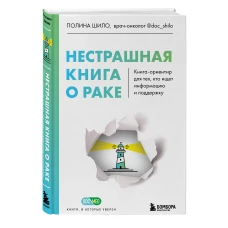 Нестрашная книга о раке. Книга-ориентир для тех, кто ищет информацию и поддержку