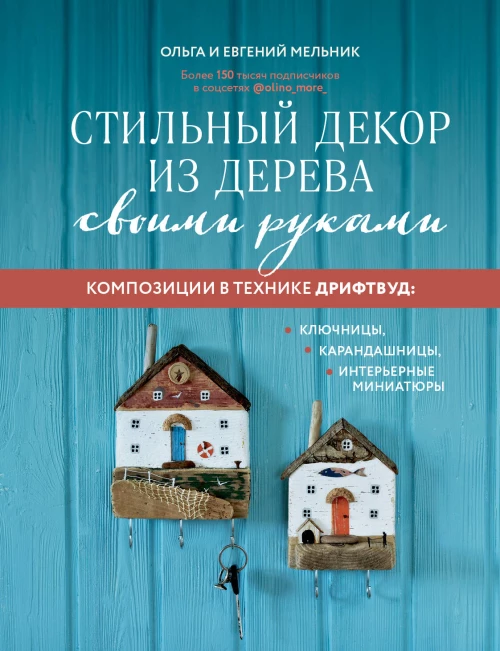 Поделки из дерева - необычные идеи и подробное описание их создания своими руками ( фото)