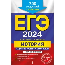 ЕГЭ-2024. История. Задания с развёрнутым ответом. Сборник заданий