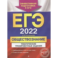 ЕГЭ-2022. Обществознание. Тематические тренировочные задания