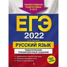 ЕГЭ-2022. Русский язык. Тематические тренировочные задания