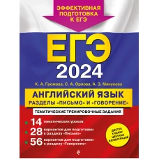 ЕГЭ-2024. Английский язык. Разделы "Письмо" и "Говорение"