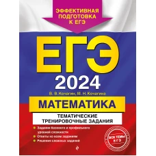 ЕГЭ-2024. Математика. Тематические тренировочные задания