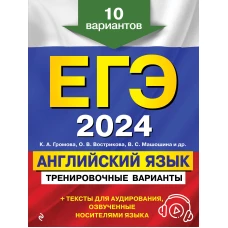 ЕГЭ-2024. Английский язык. Тренировочные варианты. 10 вариантов (+ аудиоматериалы)