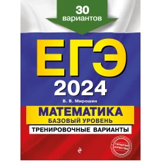 ЕГЭ-2024. Математика. Базовый уровень. Тренировочные варианты. 30 вариантов