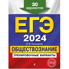 ЕГЭ-2024. Обществознание. Тренировочные варианты. 30 вариантов