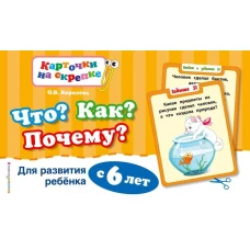 Что? Как? Почему? Для развития ребенка с 6 лет (ПР)