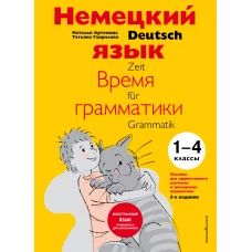 Немецкий язык: время грамматики. Пособие для эффективного изучения и тренировки грамматики для младших школьников. 3-е издание