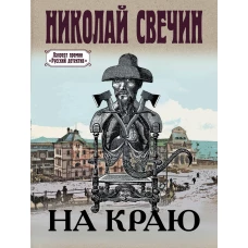 На краю