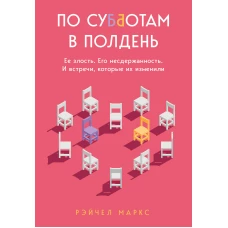 По субботам в полдень. Ее злость. Его несдержанность. И встречи, которые их изменили