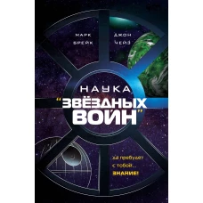 Наука "Звёздных Войн"