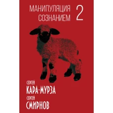 Манипуляция сознанием-2