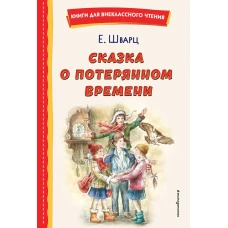 Сказка о потерянном времени (ил. Е. Комраковой)