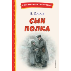 Сын полка (ил. Е. Ореховой)