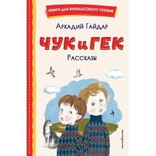 Чук и Гек. Рассказы (ил. А. Власовой)