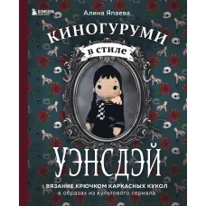 Киногуруми в стиле "УЭНСДЭЙ". Вязание крючком каркасных кукол в образах из культового сериала!