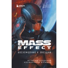 Mass Effect: восхождение к звездам. История создания космооперы BioWare