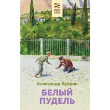 Комплект из 2 книг: Муму, Белый пудель