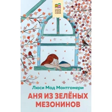 Комплект из 2 книг: Поллианна и Аня из Зелёных Мезонинов. Истории о невероятных девочках