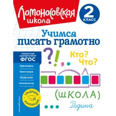 Учимся писать грамотно. 2 класс