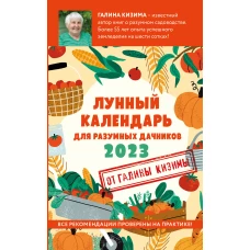 Лунный календарь для разумных дачников 2023