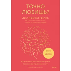 Точно любишь? Надежные отношения вопреки тревожной привязанности