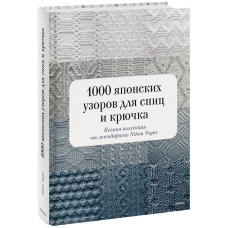 1000 японских узоров для спиц и крючка. Полная коллекция от легендарного Nihon Vogue