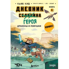 Дневник героя. Драконы и ловушки. Книга 6