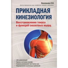 Прикладная кинезиология. Восстановление тонуса и функций скелетных мышц (Форс)