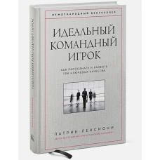 Идеальный командный игрок. Как распознать и развить три ключевых качества