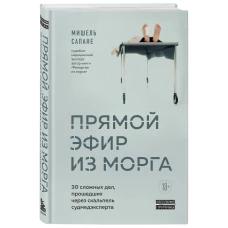 Прямой эфир из морга. 30 сложных дел, прошедших через скальпель судмедэксперта