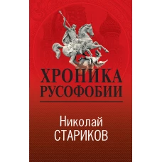 Хроника русофобии