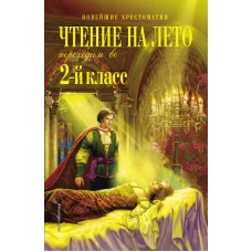 Чтение на лето. Переходим во 2-й класс. 5-е изд., испр. и перераб.