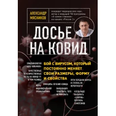 Досье на ковид. Бой с вирусом, который постоянно меняет свои размеры, форму и свойства