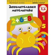 Занимательная математика: для детей 5-6 лет (ПР)