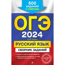 ОГЭ-2024. Русский язык. Сборник заданий: 500 заданий с ответами