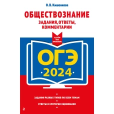 ОГЭ-2024. Обществознание. Задания, ответы, комментарии