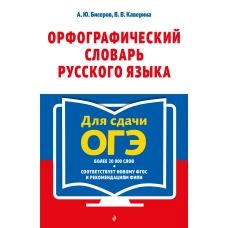 Орфографический словарь русского языка: 5–9 классы