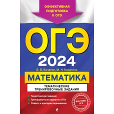 ОГЭ-2024. Математика. Тематические тренировочные задания