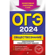 ОГЭ-2024. Обществознание. Тематические тренировочные задания