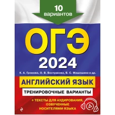 ОГЭ-2024. Английский язык. Тренировочные варианты. 10 вариантов (+ аудиоматериалы)