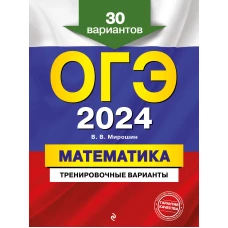 ОГЭ-2024. Математика. Тренировочные варианты. 30 вариантов