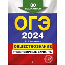 ОГЭ-2024. Обществознание. Тренировочные варианты. 30 вариантов