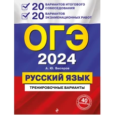 ОГЭ-2024. Русский язык. 20 вариантов итогового собеседования + 20 вариантов экзаменационных работ