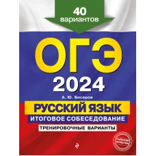 ОГЭ-2024. Русский язык. Итоговое собеседование. Тренировочные варианты. 40 вариантов