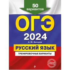 ОГЭ-2024. Русский язык. Тренировочные варианты. 50 вариантов