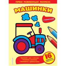 Машинки