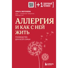 Аллергия и как с ней жить. Руководство для всей семьи